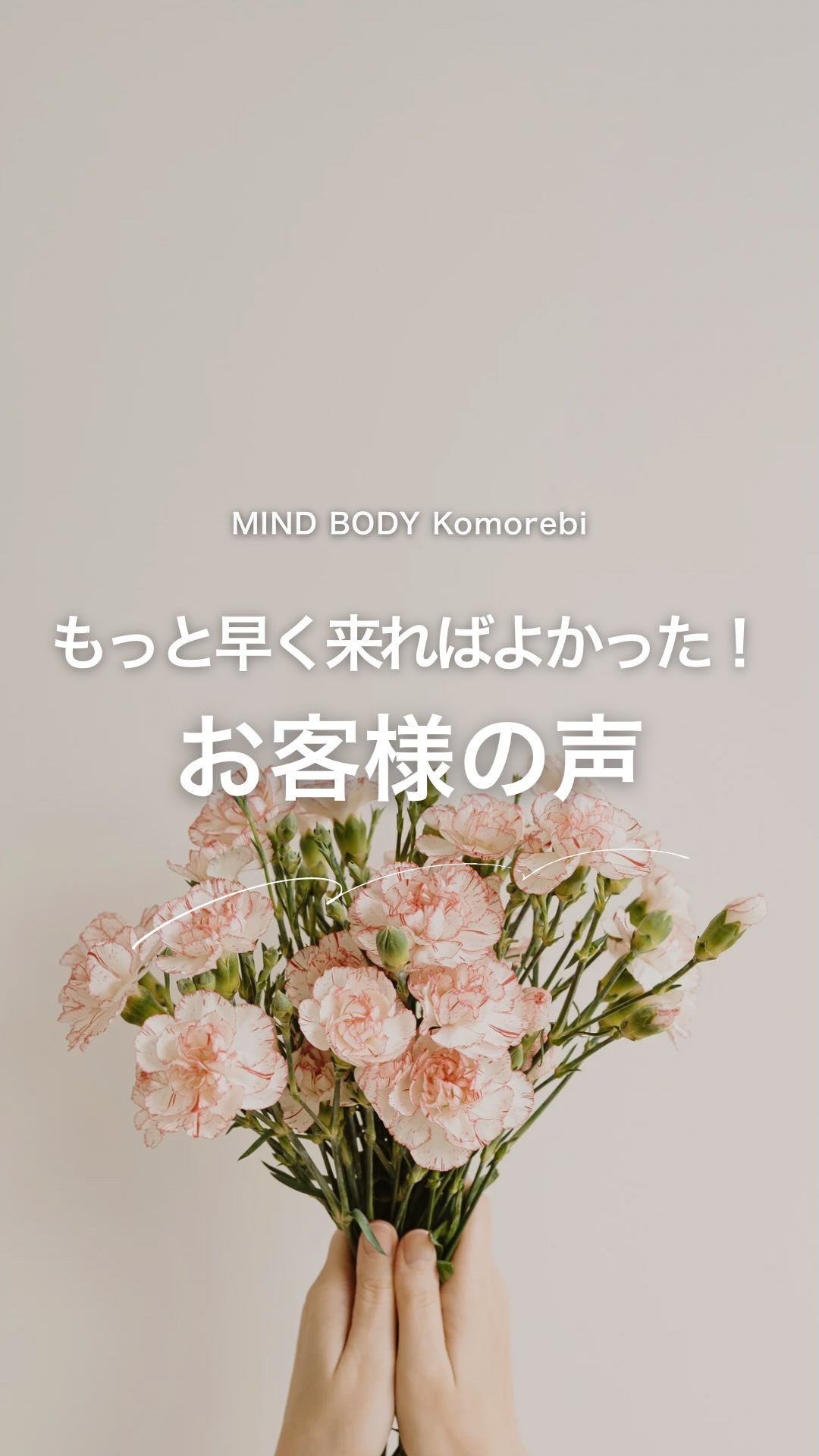 ＼長年の首・肩こりが…！／