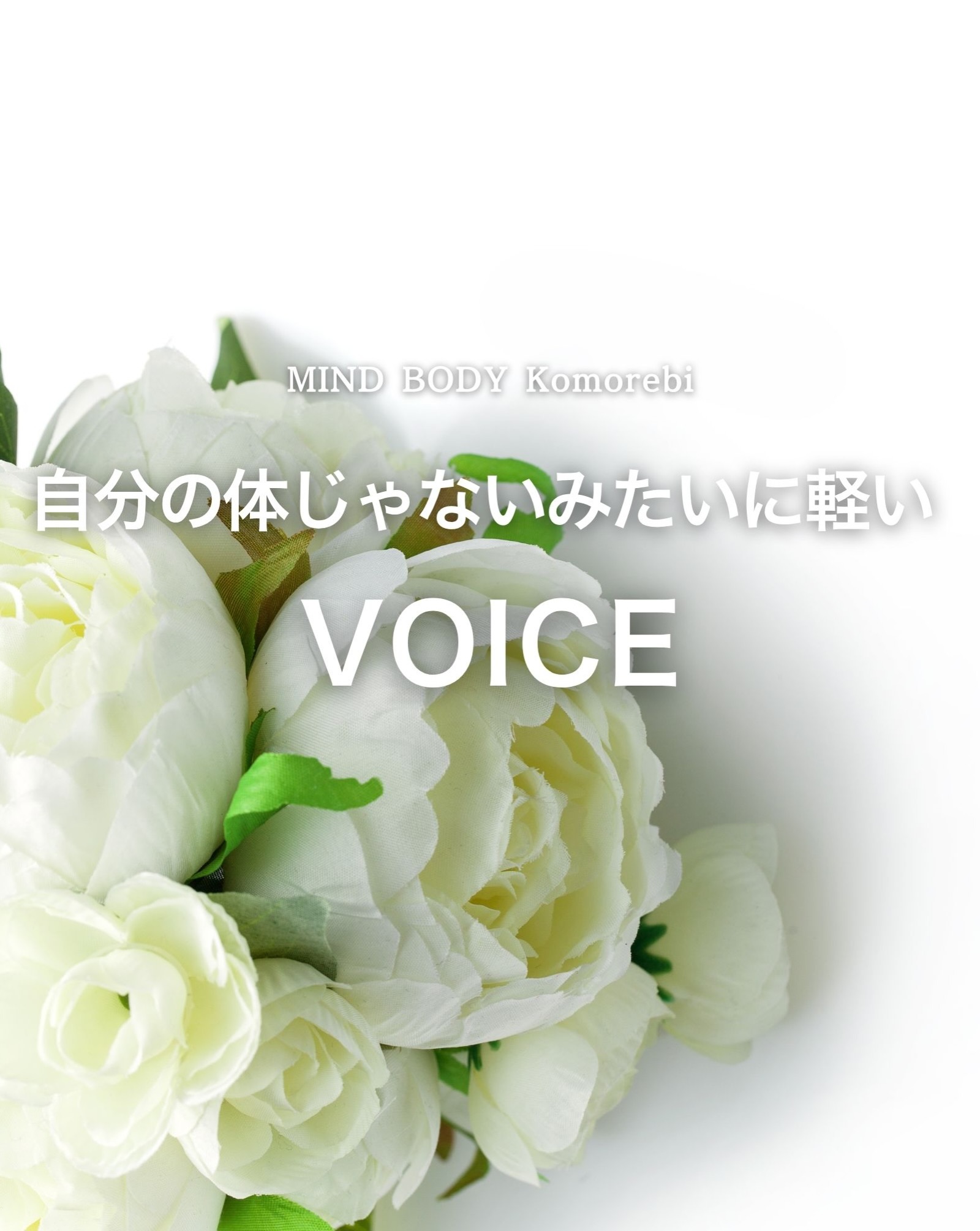 「自分の体じゃないみたいに