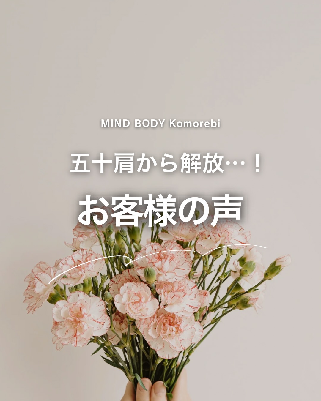五十肩から解放…!