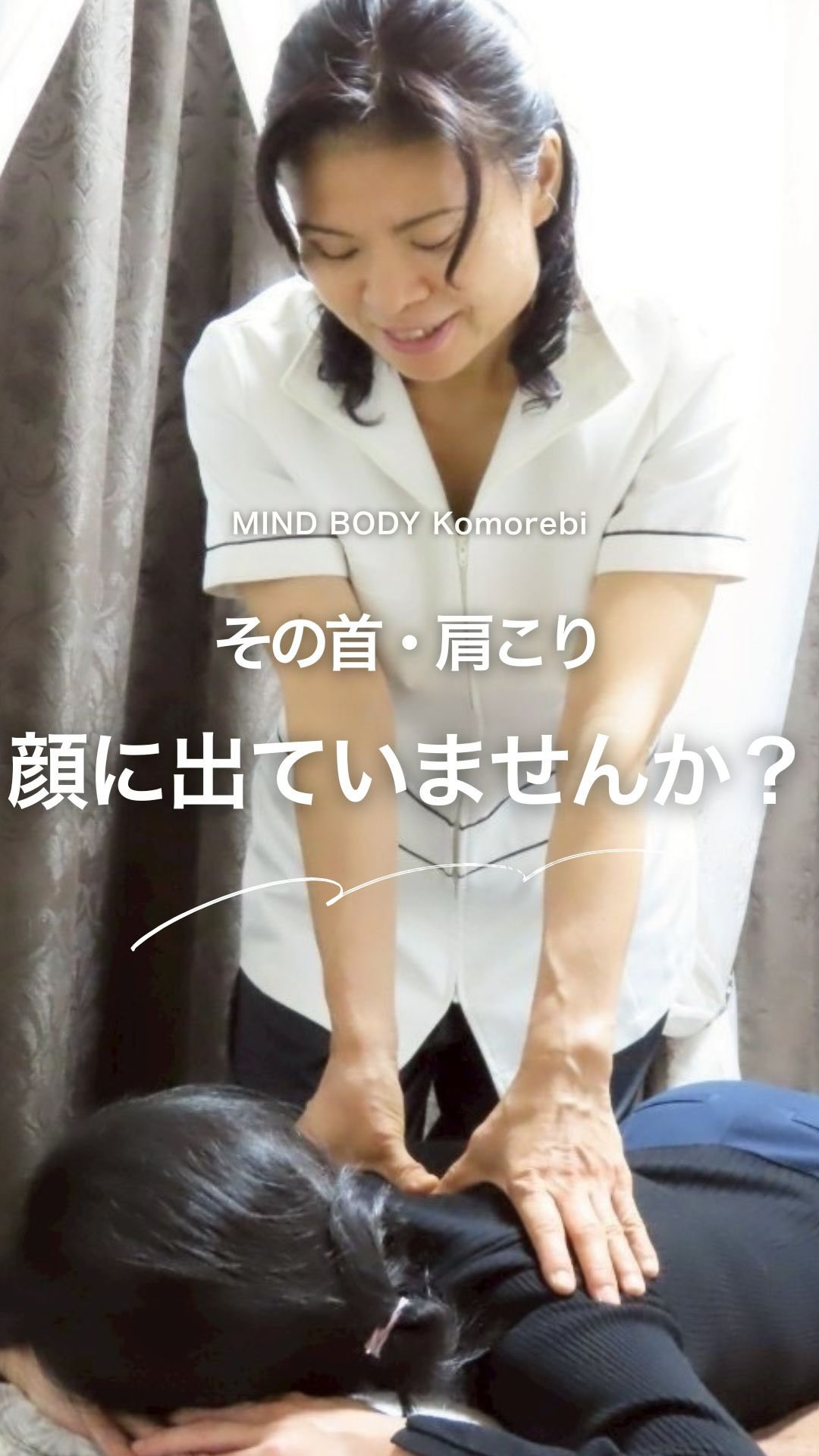 その首・肩こり、