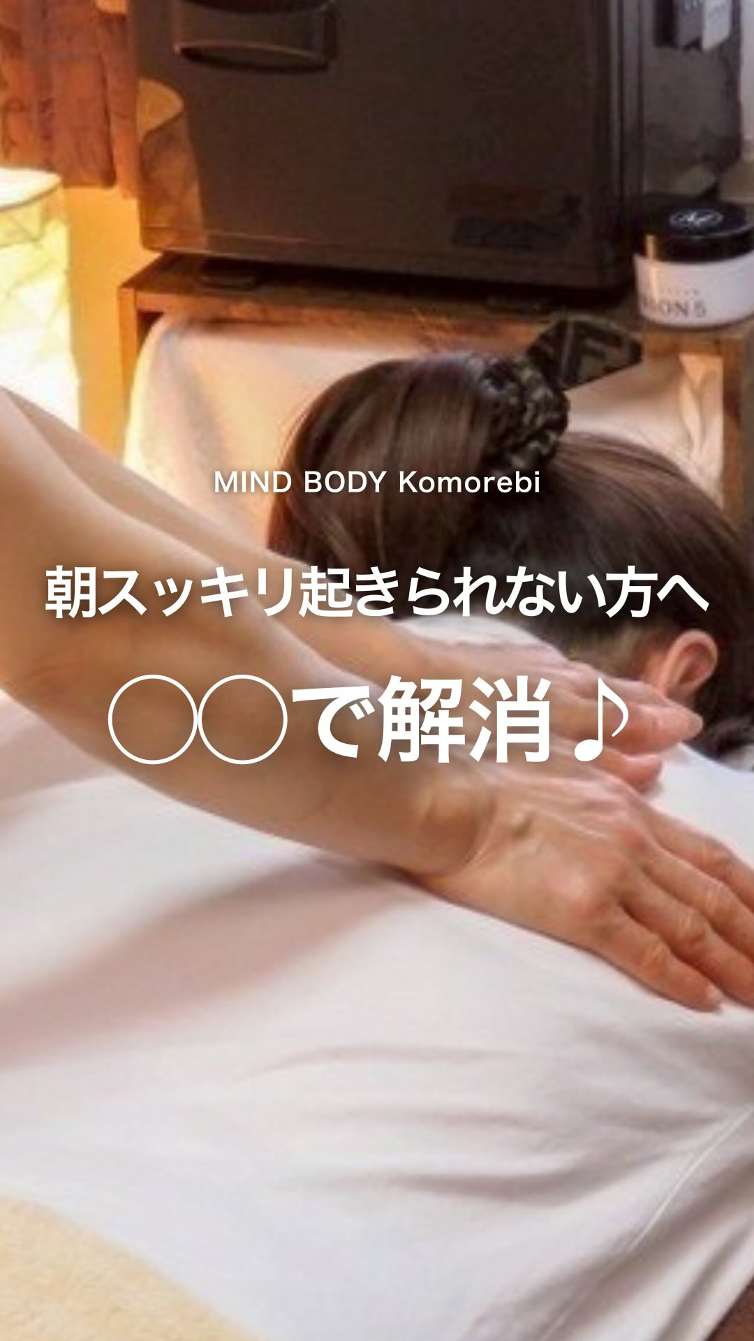 朝スッキリ起きられない方へ