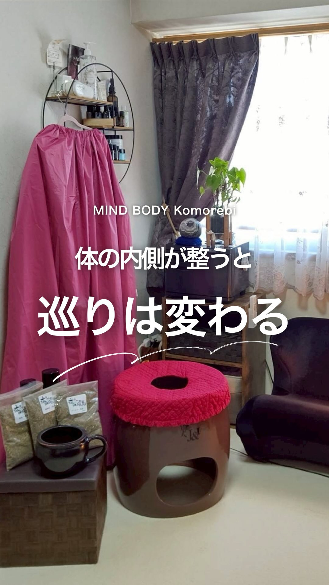 体の内側が整うと