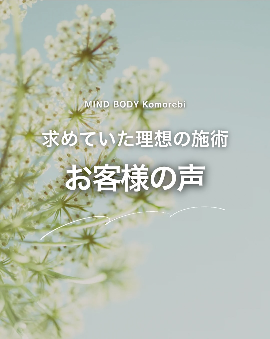 求めていた理想の施術