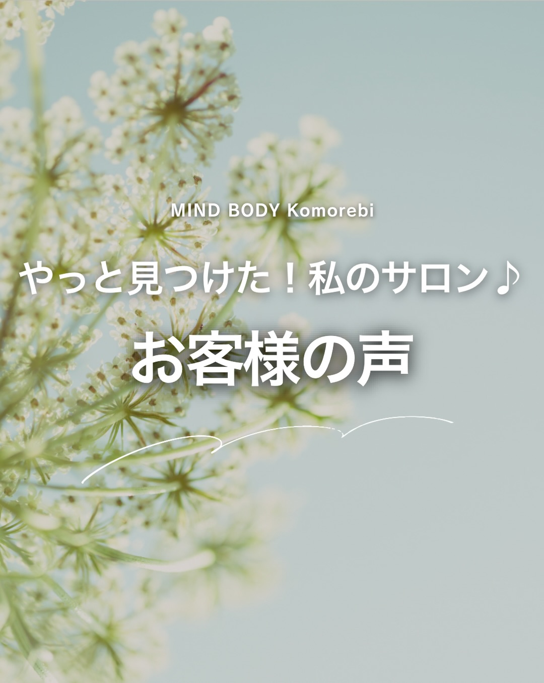 やっと見つけた！私のサロン♪