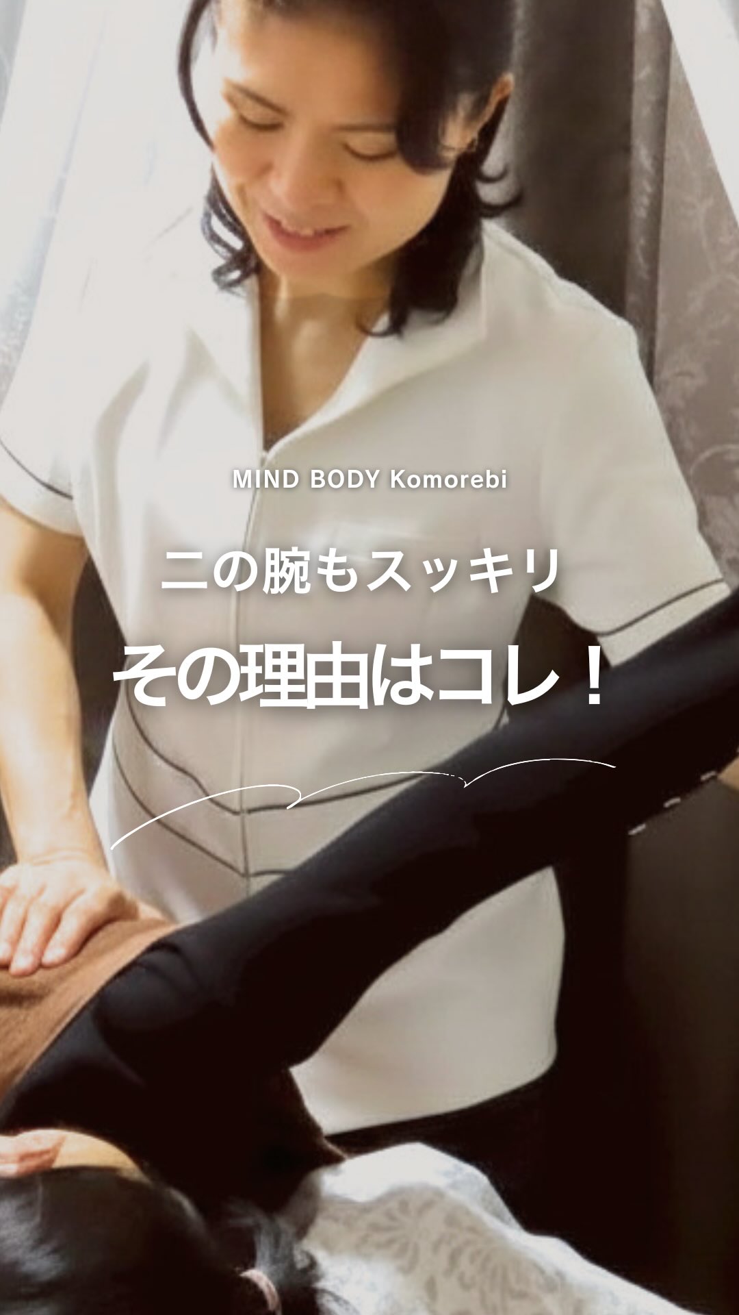 二の腕もスッキリ