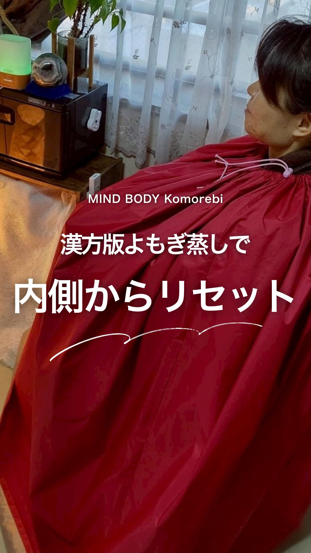 漢方版よもぎ蒸し