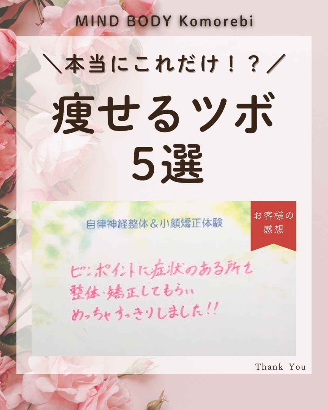 小顔矯正＆自律神経整体