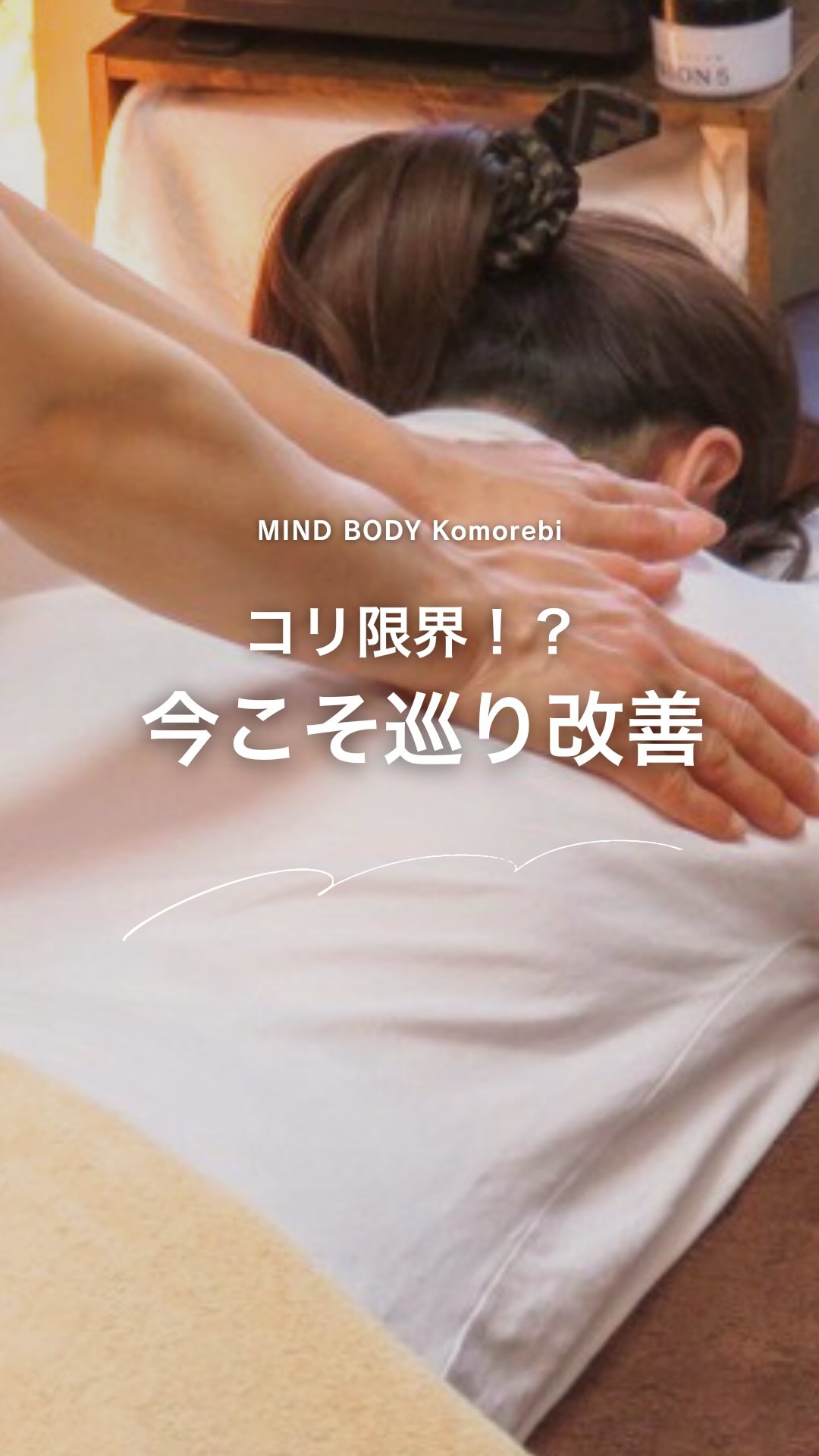 コリ限界？