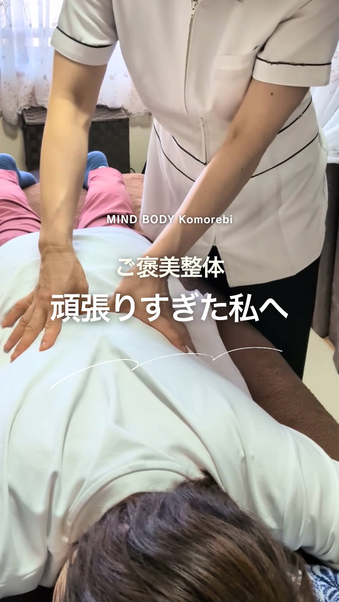 ご褒美整体