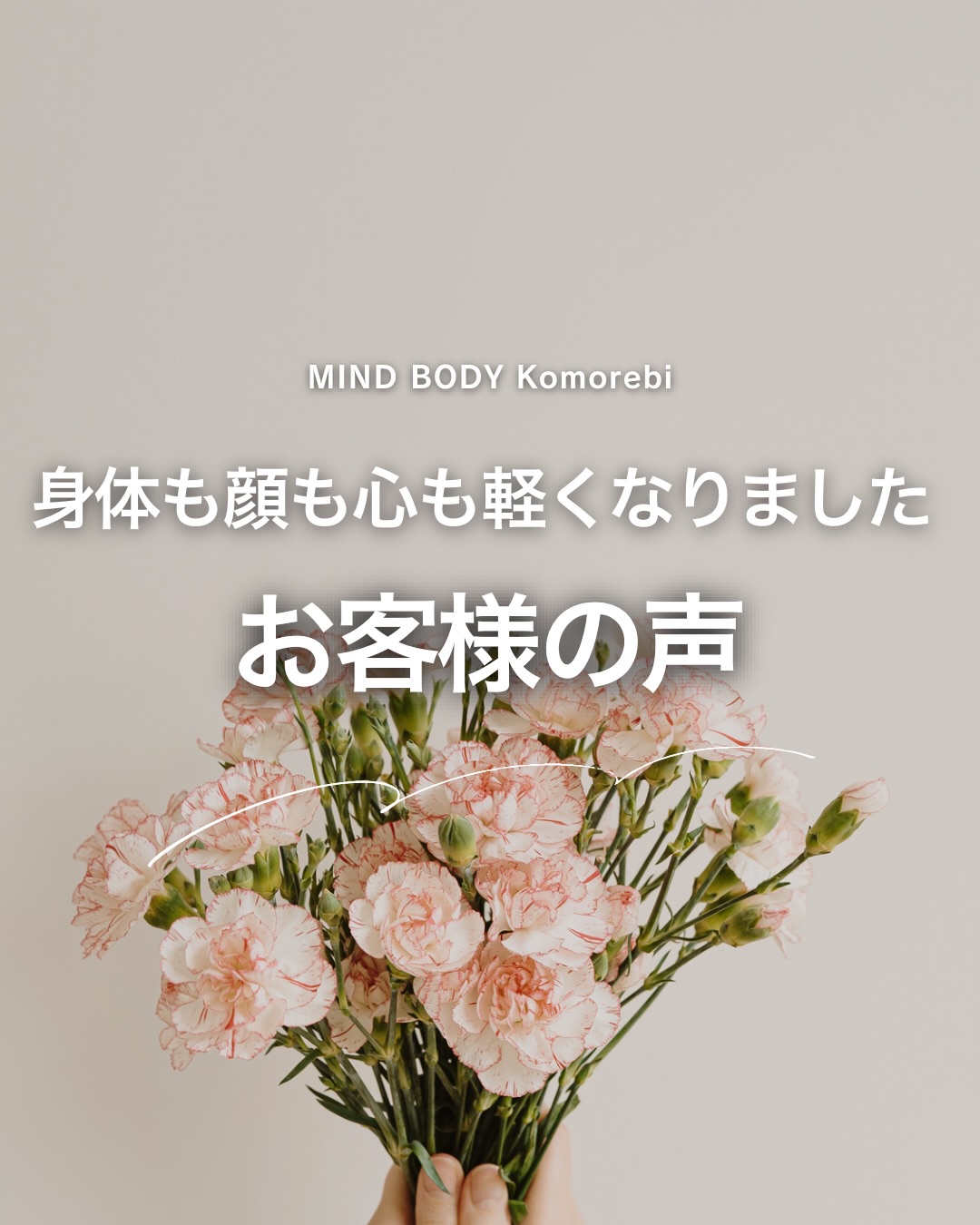 身体も顔も心も軽くなりました