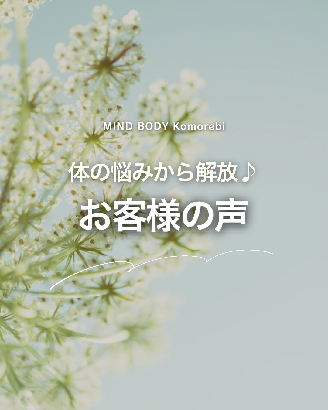 体の悩みから解放⁡