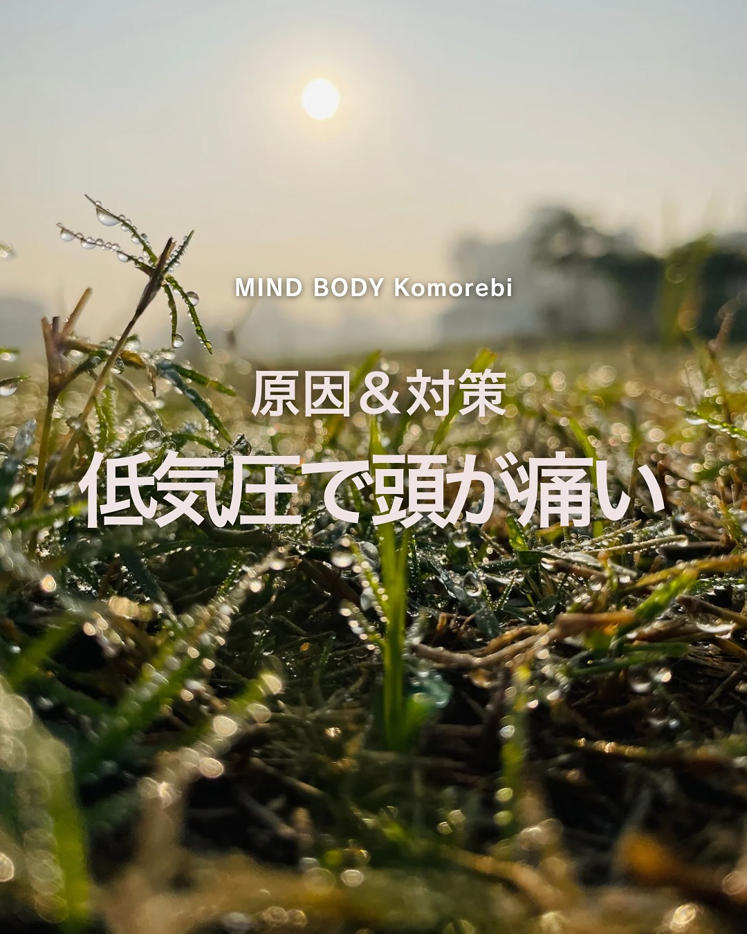 ＼気圧のせいで不調になるのは、“甘え”じゃない／