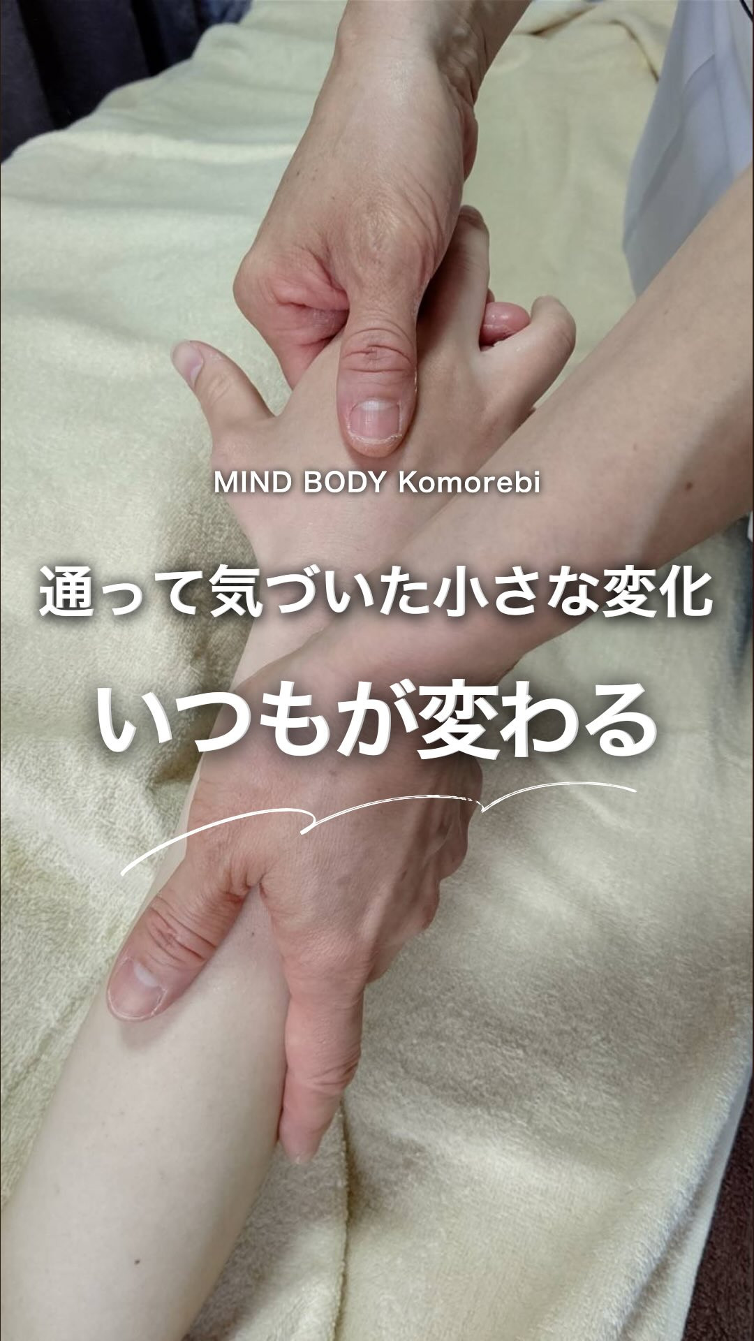 いつもが変わる